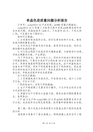 单晶色差质量问题分析报告
