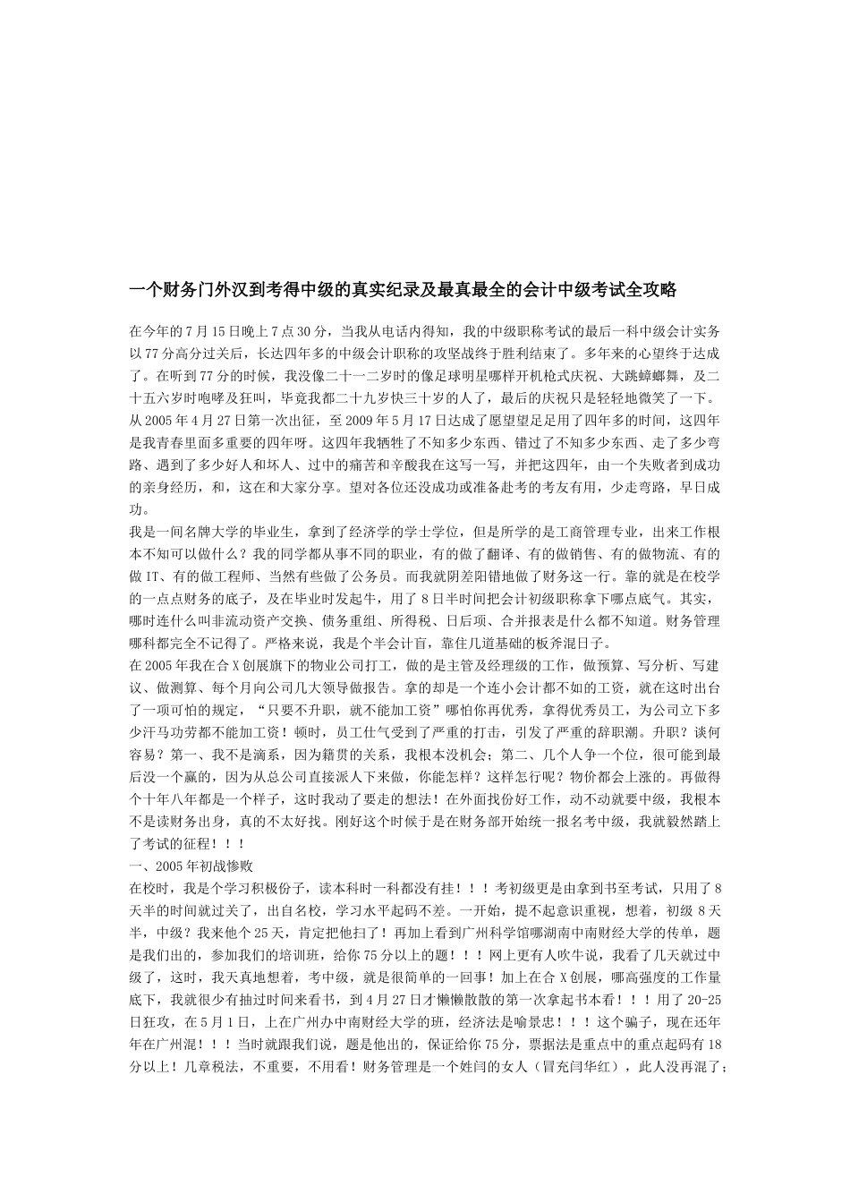 真最全的会计中级考试全攻略_第1页