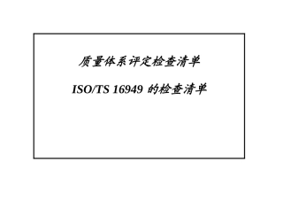 质量体系评定 TS 16949 的检查清单