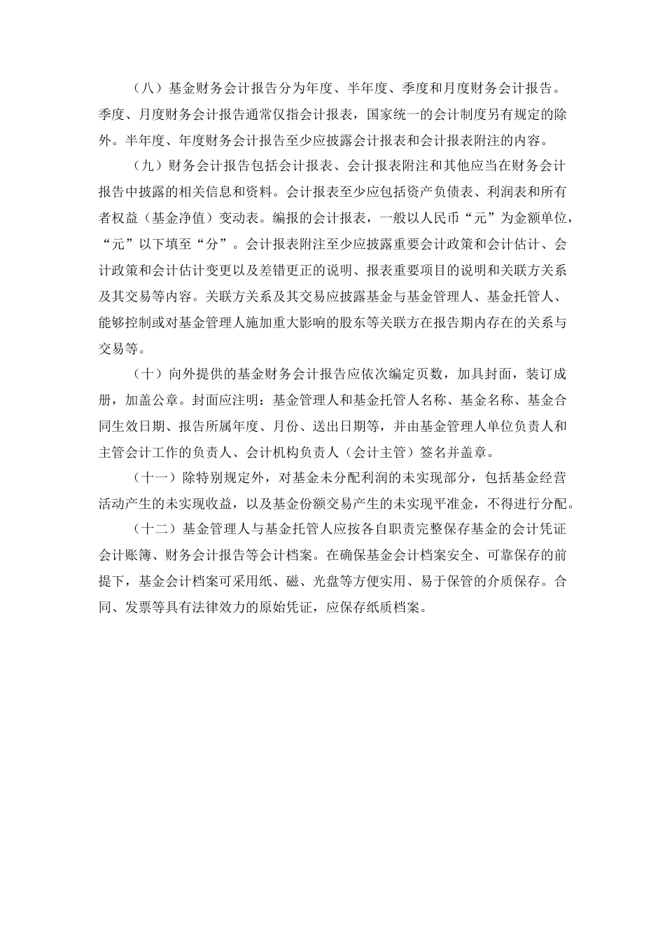 证券投资基金会计核算办法_第3页