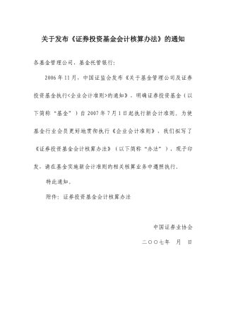 证券投资基金会计核算办法