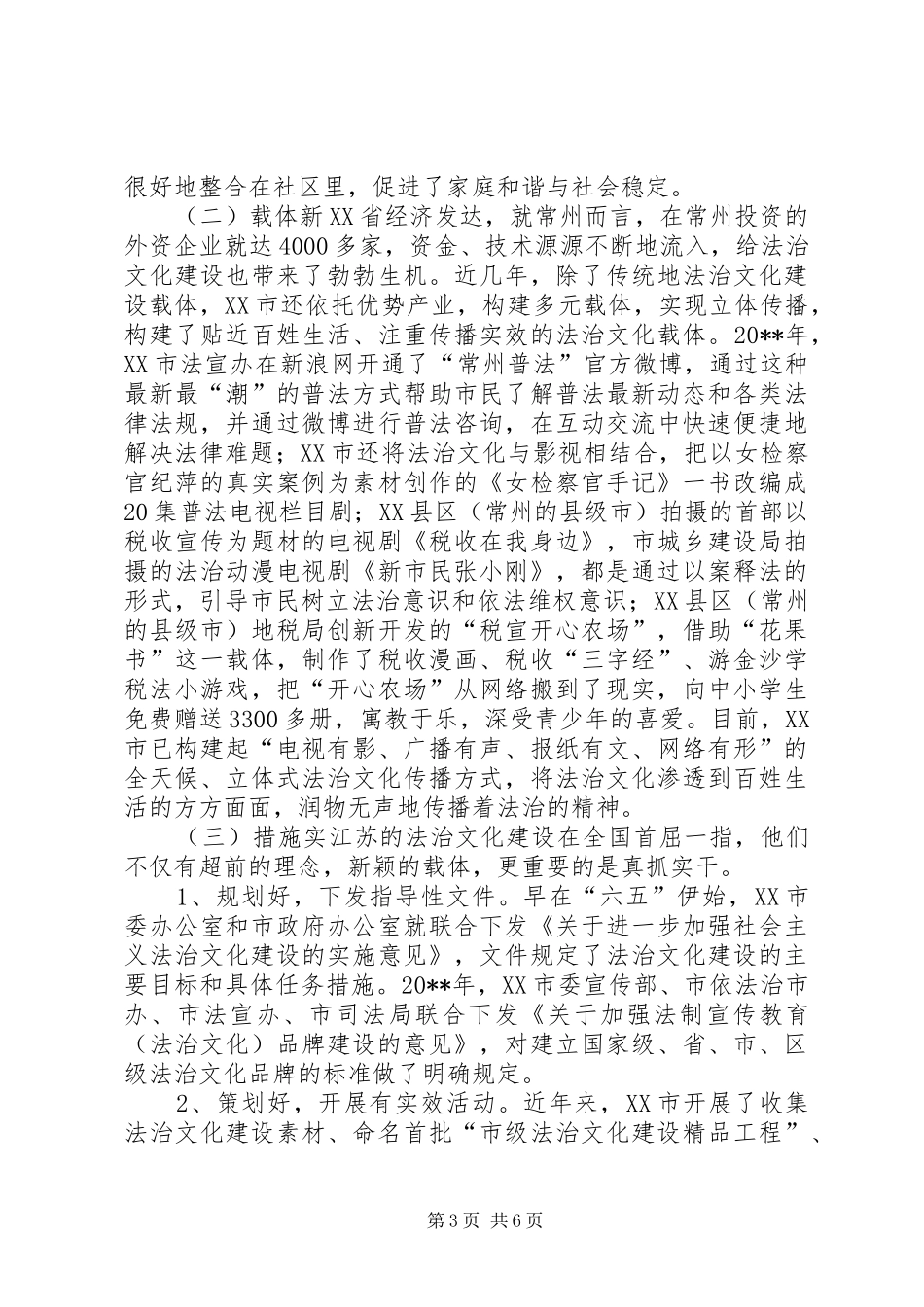 关于江苏法治文化建设考察报告_第3页