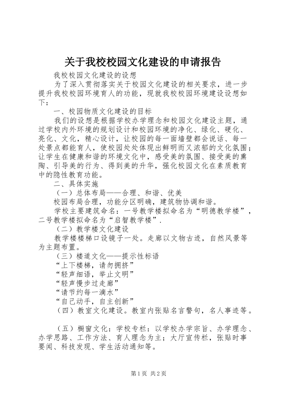 关于我校校园文化建设的申请报告_第1页