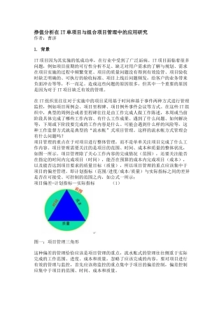 挣值分析在IT单项目与组合项目管理中的应用研究