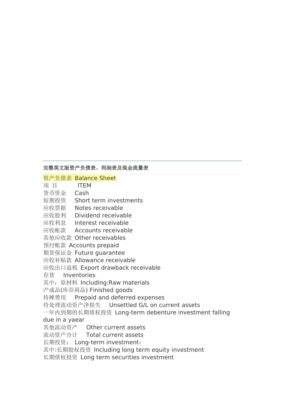 资产负债表、利润表与现金流量表中英文对照_第1页