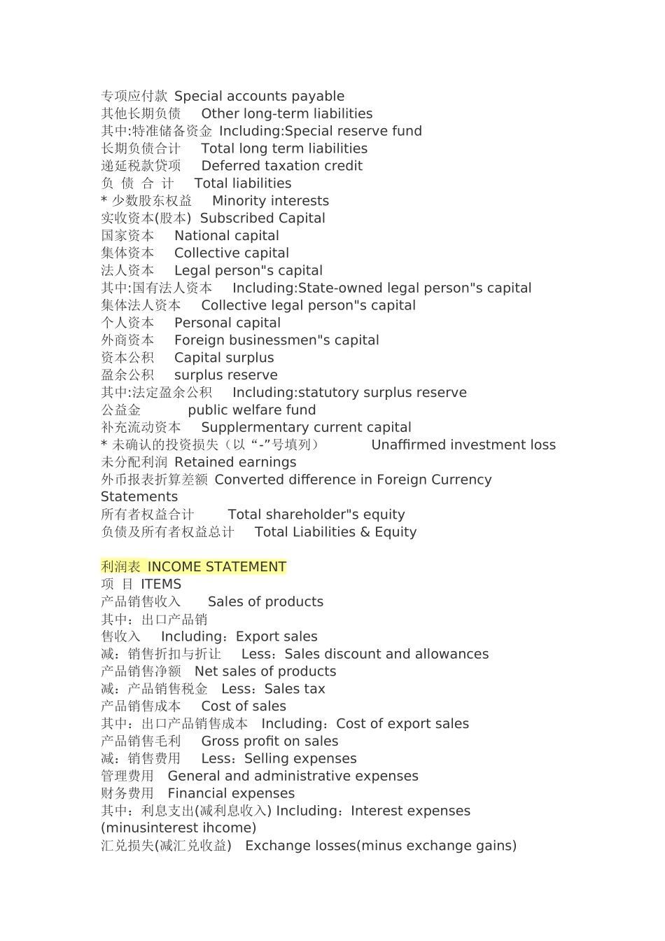 资产负债表、利润表与现金流量表中英文对照_第3页