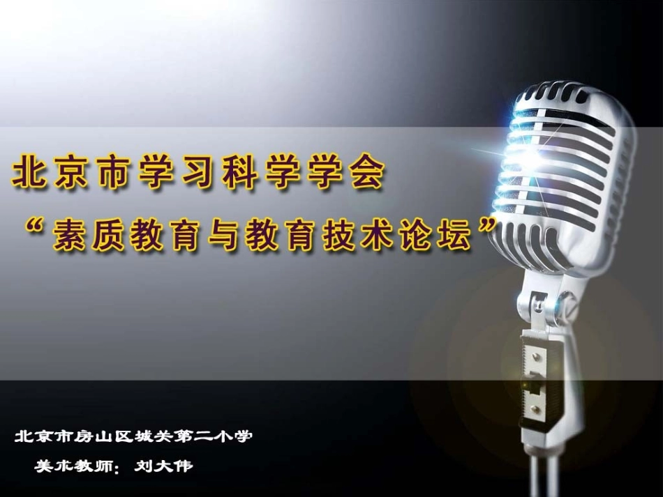 发挥信息技术优势培养学生审美情趣——《水墨情缘》说课_第1页