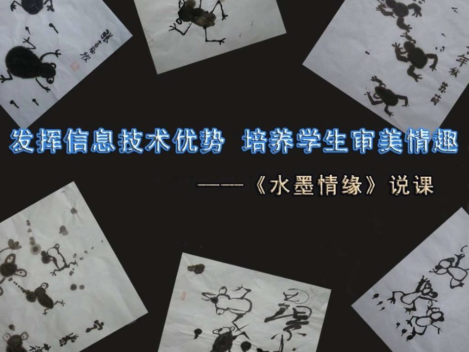 发挥信息技术优势培养学生审美情趣——《水墨情缘》说课_第2页