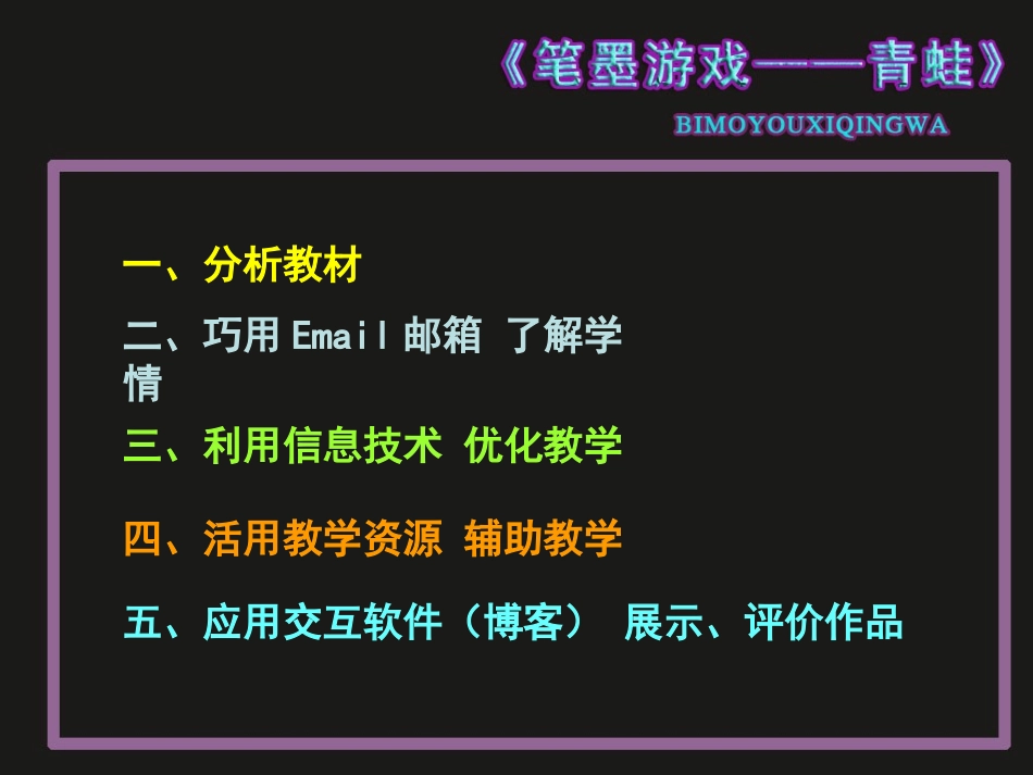 发挥信息技术优势培养学生审美情趣——《水墨情缘》说课_第3页