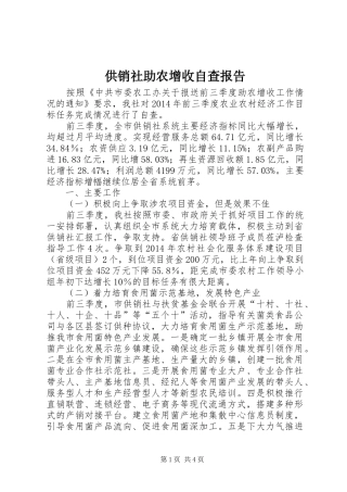 供销社助农增收自查报告