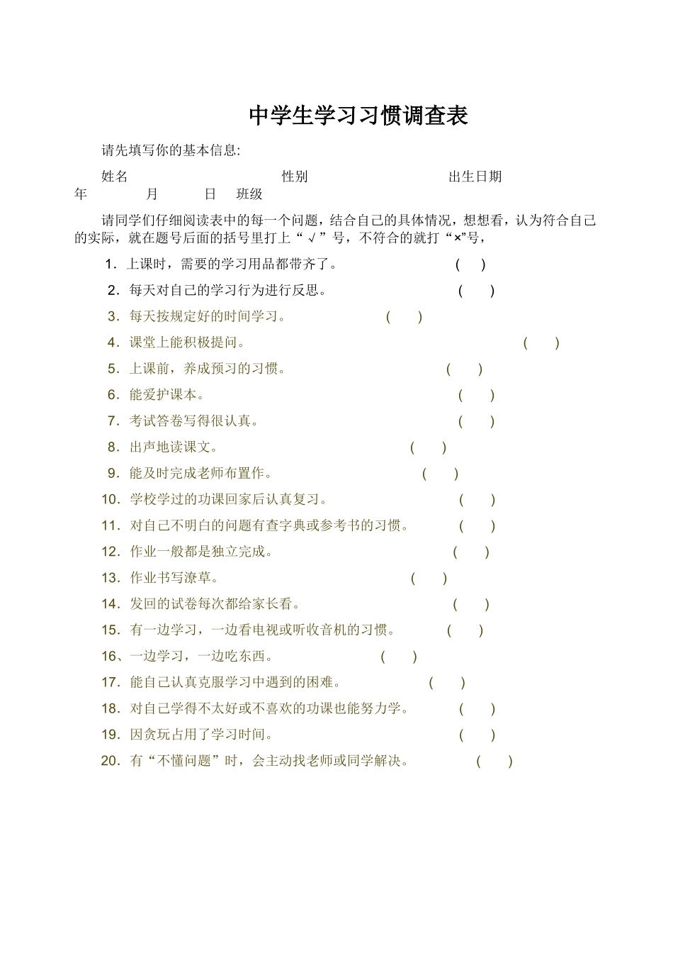 中学生学习习惯调查表_第1页