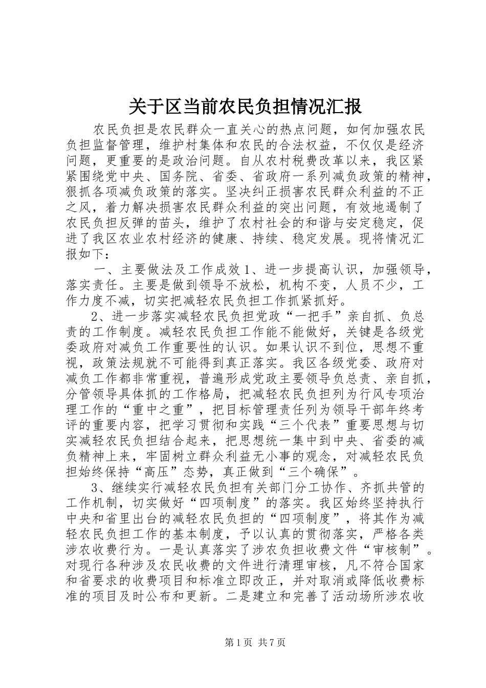 关于区当前农民负担情况汇报_第1页
