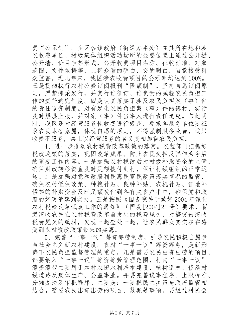 关于区当前农民负担情况汇报_第2页