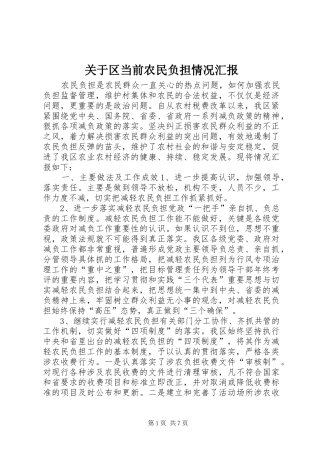 关于区当前农民负担情况汇报