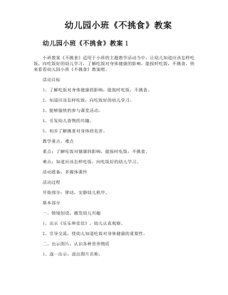 幼儿园小班不挑食教案