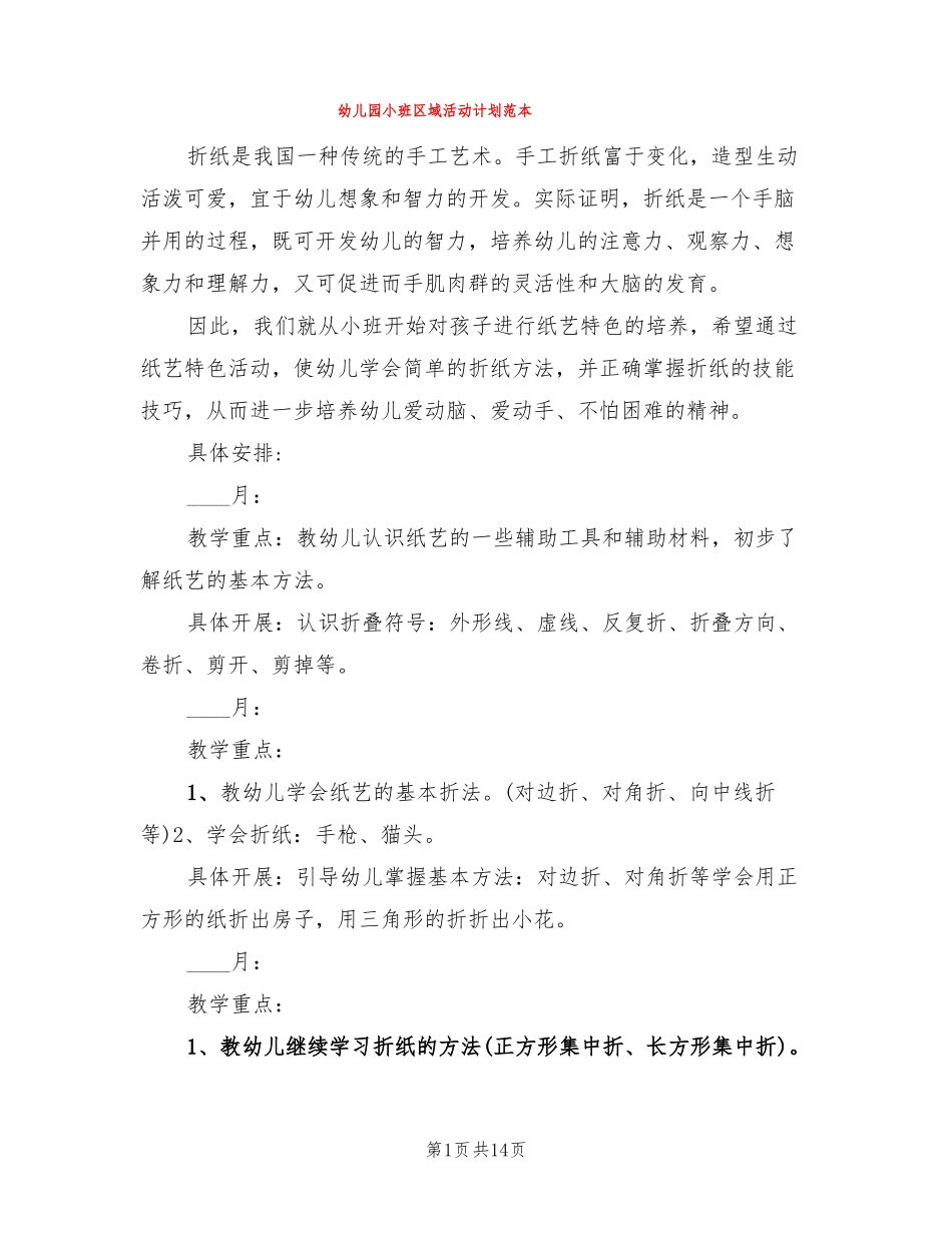 幼儿园小班区域活动计划范本5篇_第1页