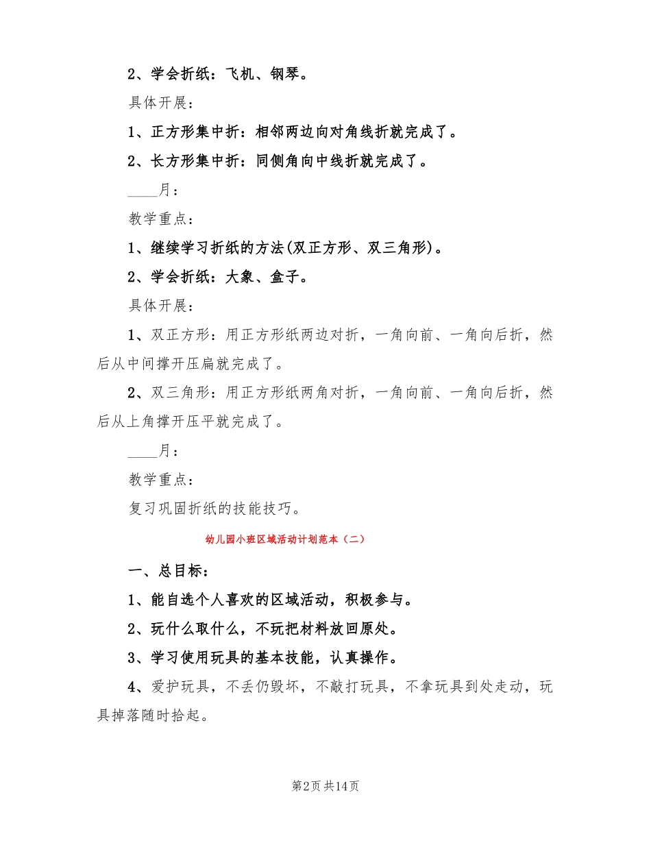 幼儿园小班区域活动计划范本5篇_第2页