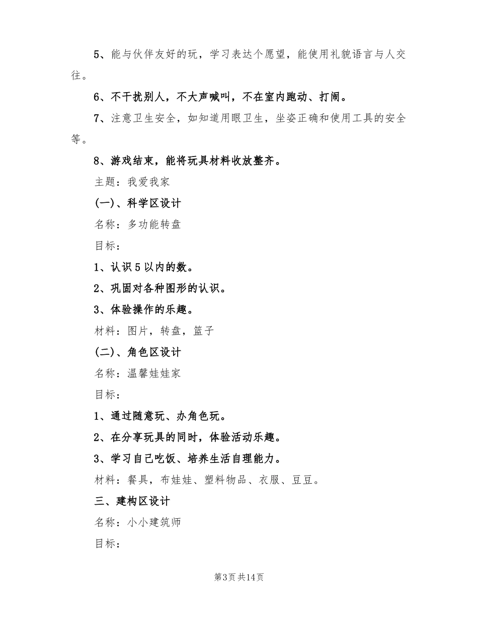 幼儿园小班区域活动计划范本5篇_第3页