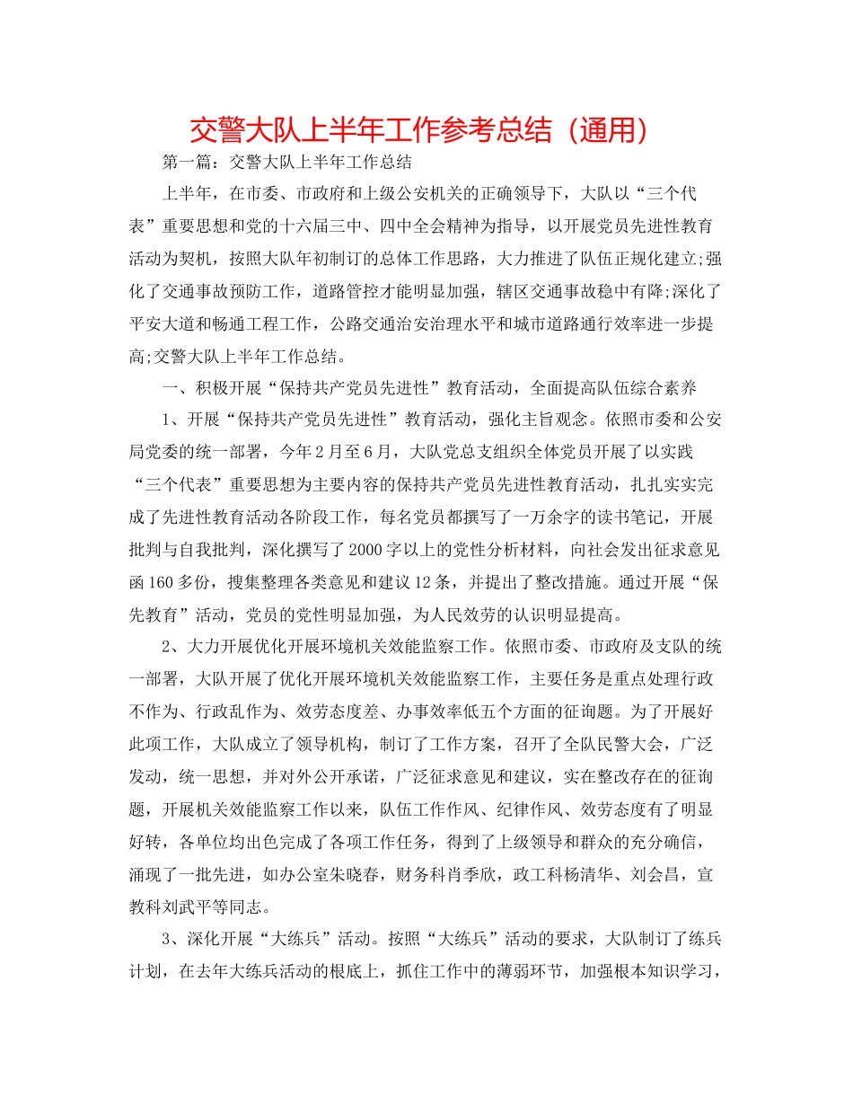 交警大队上半年工作参考总结（通用）_第1页