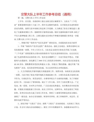 交警大队上半年工作参考总结（通用）