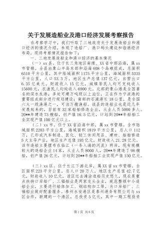 关于发展造船业及港口经济发展考察报告