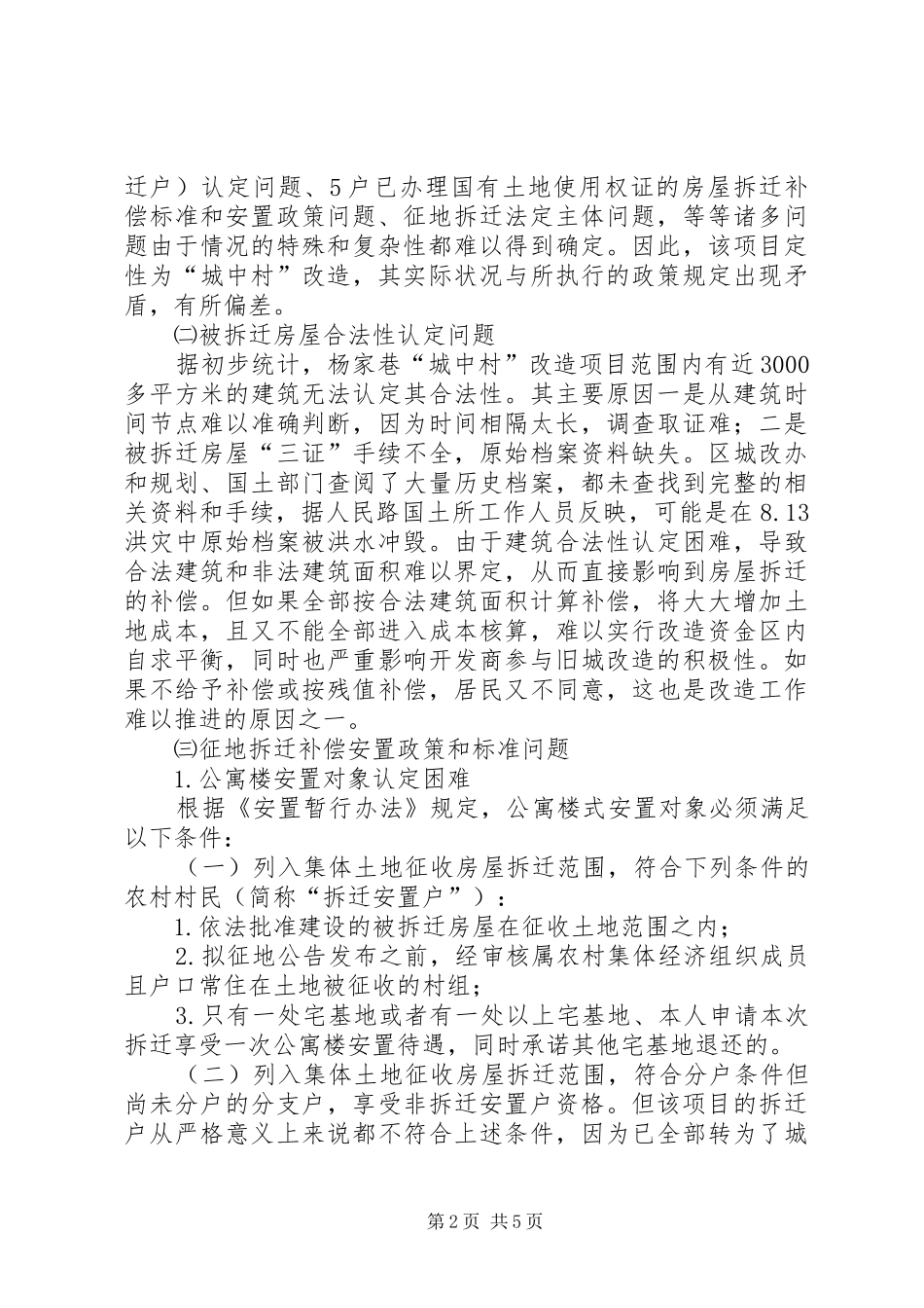 关于“城中村”改造项目的情况汇报_第2页