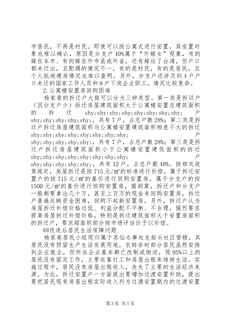 关于“城中村”改造项目的情况汇报_第3页