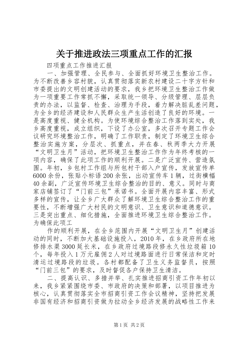 关于推进政法三项重点工作的汇报_第1页