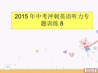 2015年中考冲刺英语听力专题训练8