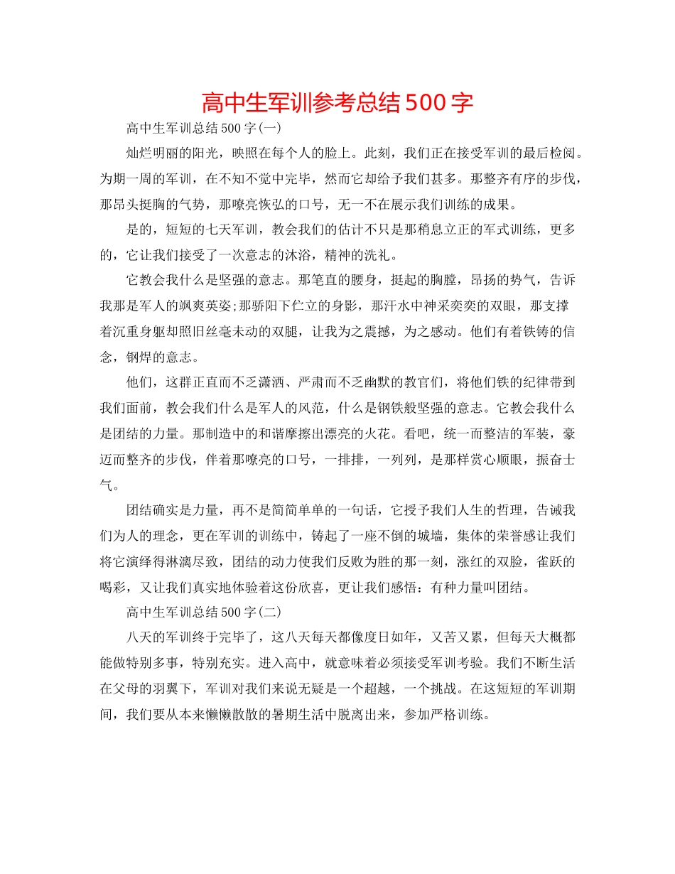 高中生军训参考总结500字_第1页