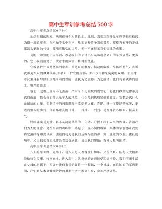 高中生军训参考总结500字