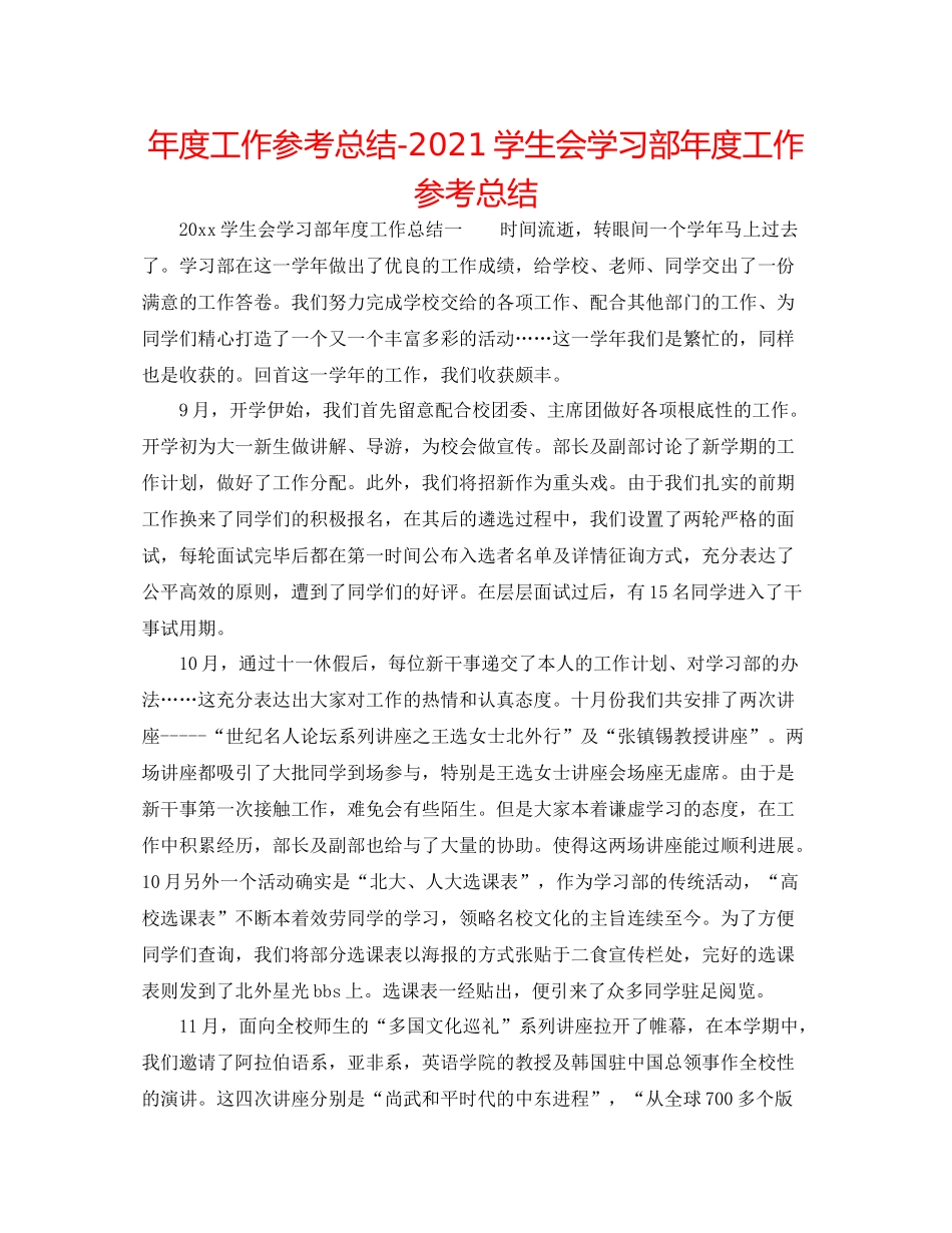 2021年度工作参考总结学生会学习部年度工作参考总结_第1页