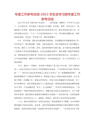 2021年度工作参考总结学生会学习部年度工作参考总结