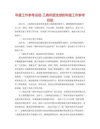 2021年度工作参考总结工商所团支部的年度工作参考总结