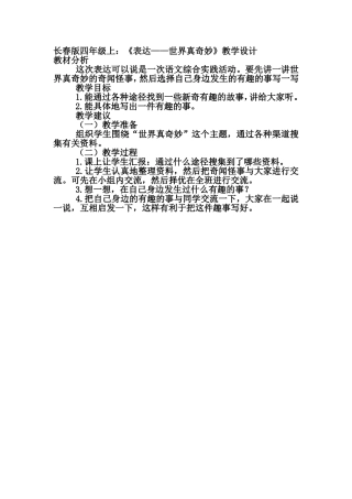 《表达——世界真奇妙》教学设计