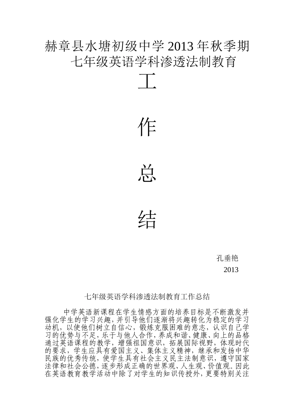 2013秋季学期七年级英语学科渗透法制教育工作总结_第1页