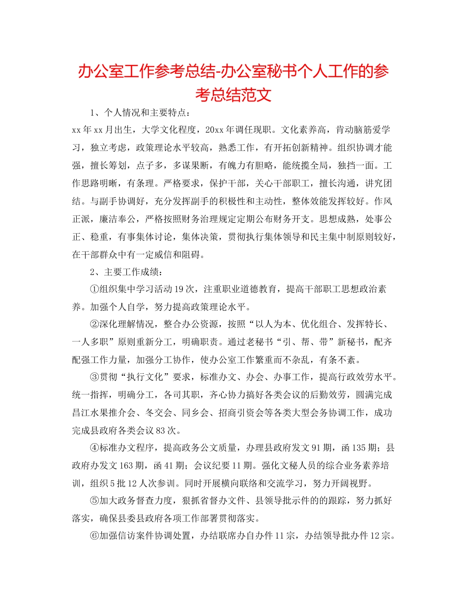 办公室工作参考总结办公室秘书个人工作的参考总结范文_第1页