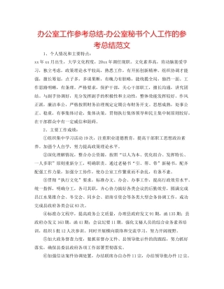 办公室工作参考总结办公室秘书个人工作的参考总结范文