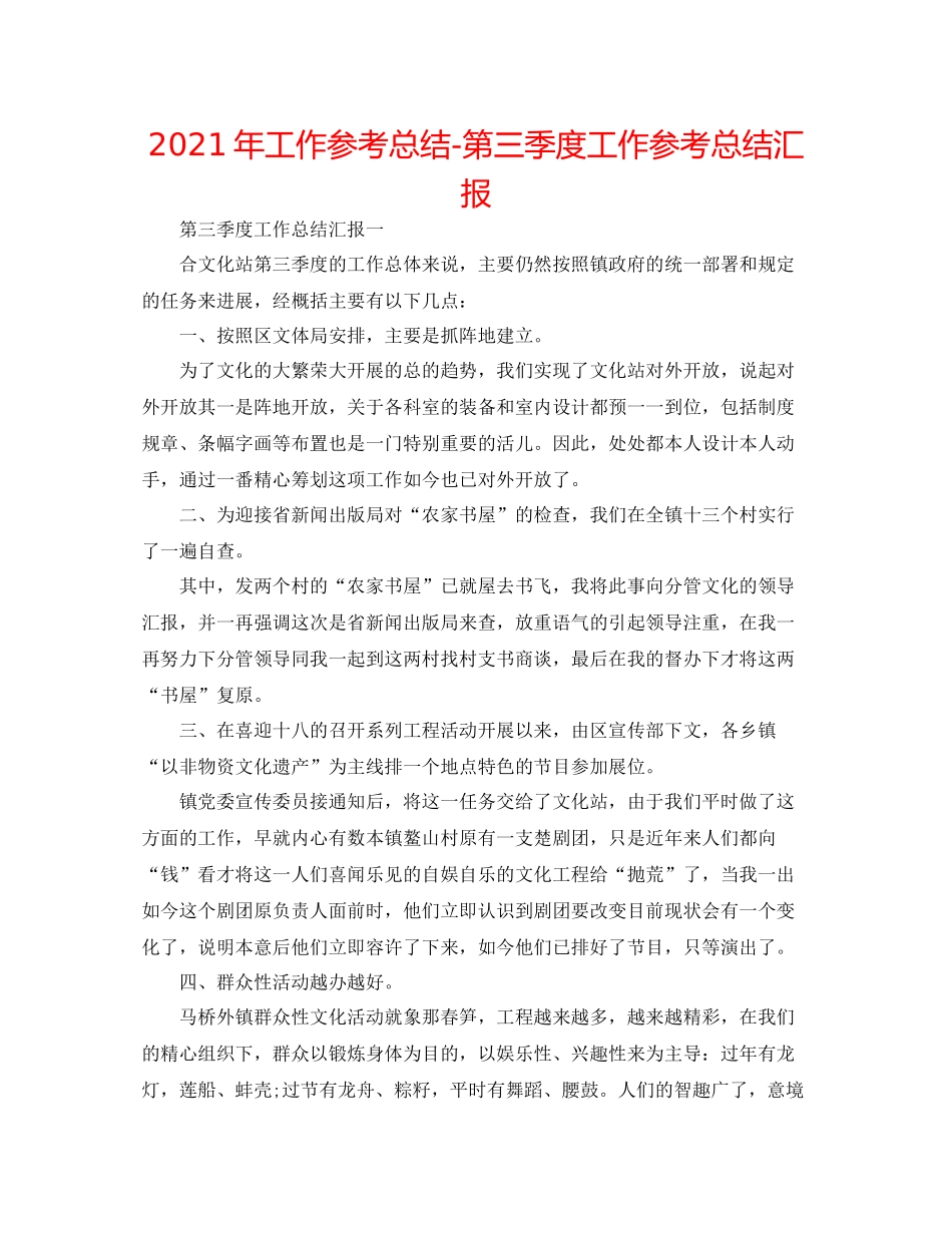 2021年工作参考总结第三季度工作参考总结汇报_第1页