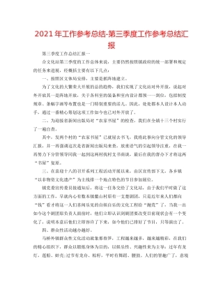 2021年工作参考总结第三季度工作参考总结汇报