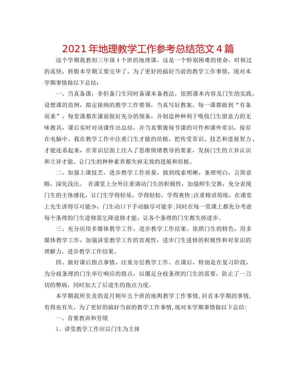 2021年地理教学工作参考总结范文4篇_第1页