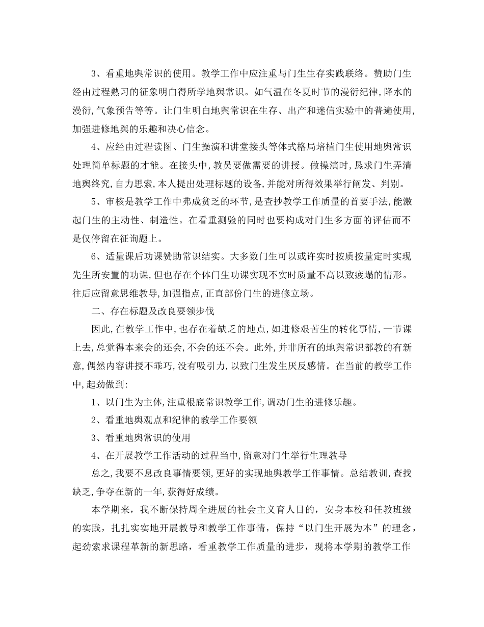 2021年地理教学工作参考总结范文4篇_第3页