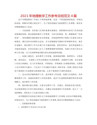 2021年地理教学工作参考总结范文4篇