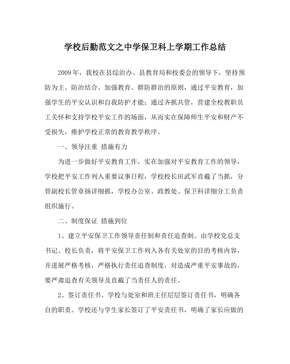 学校后勤范文保卫科上学期工作总结_第1页