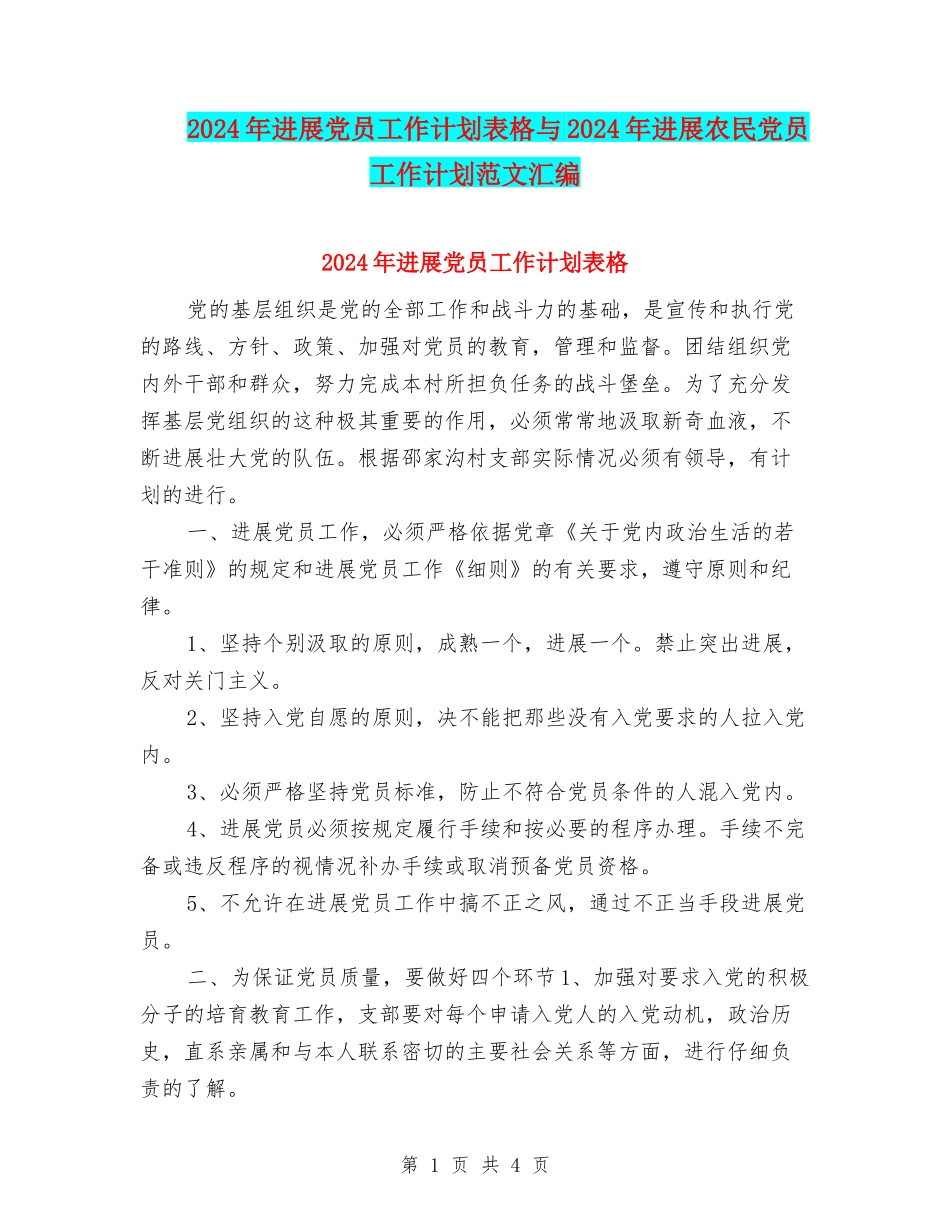 2024年发展党员工作计划表格与2024年发展农民党员工作计划范文汇编_第1页