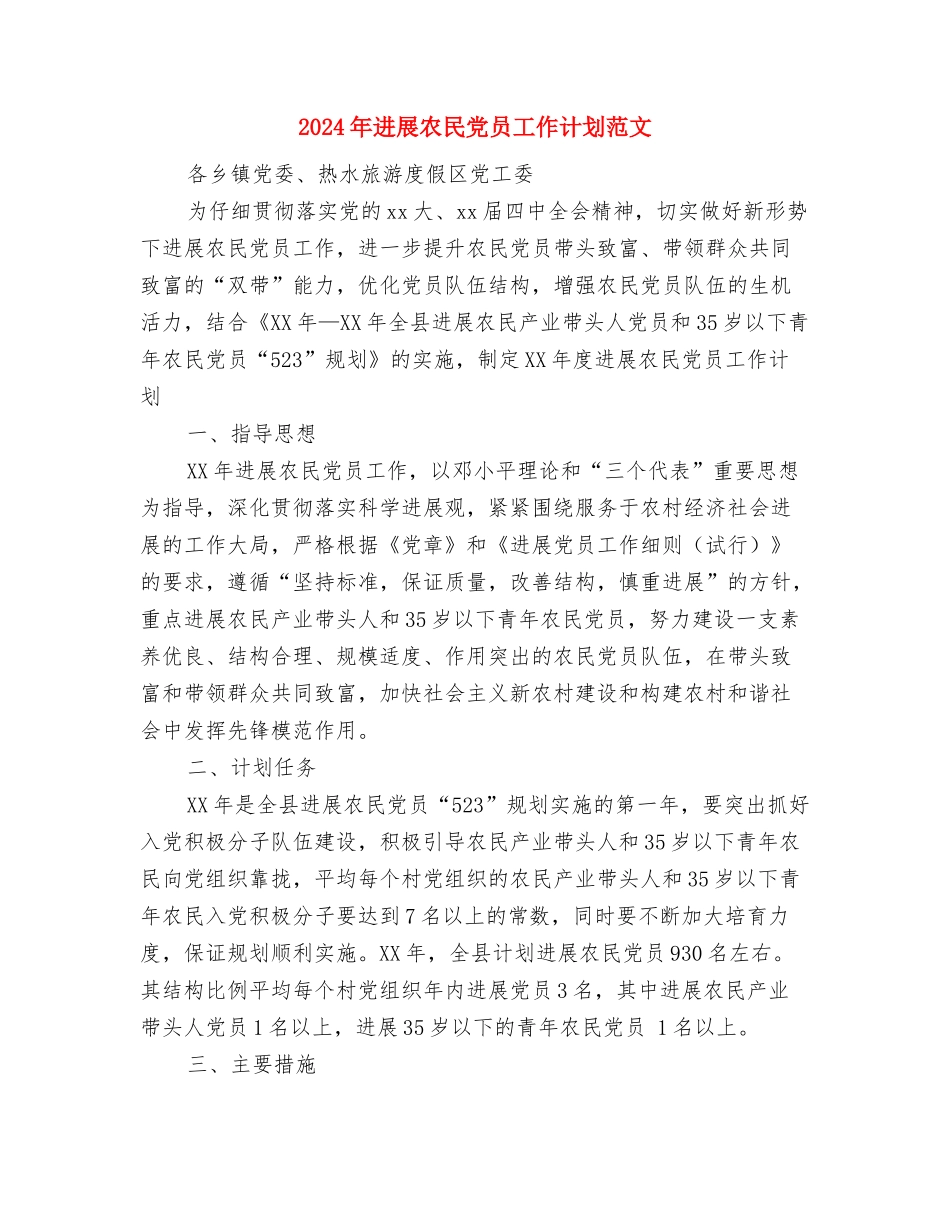 2024年发展党员工作计划表格与2024年发展农民党员工作计划范文汇编_第3页