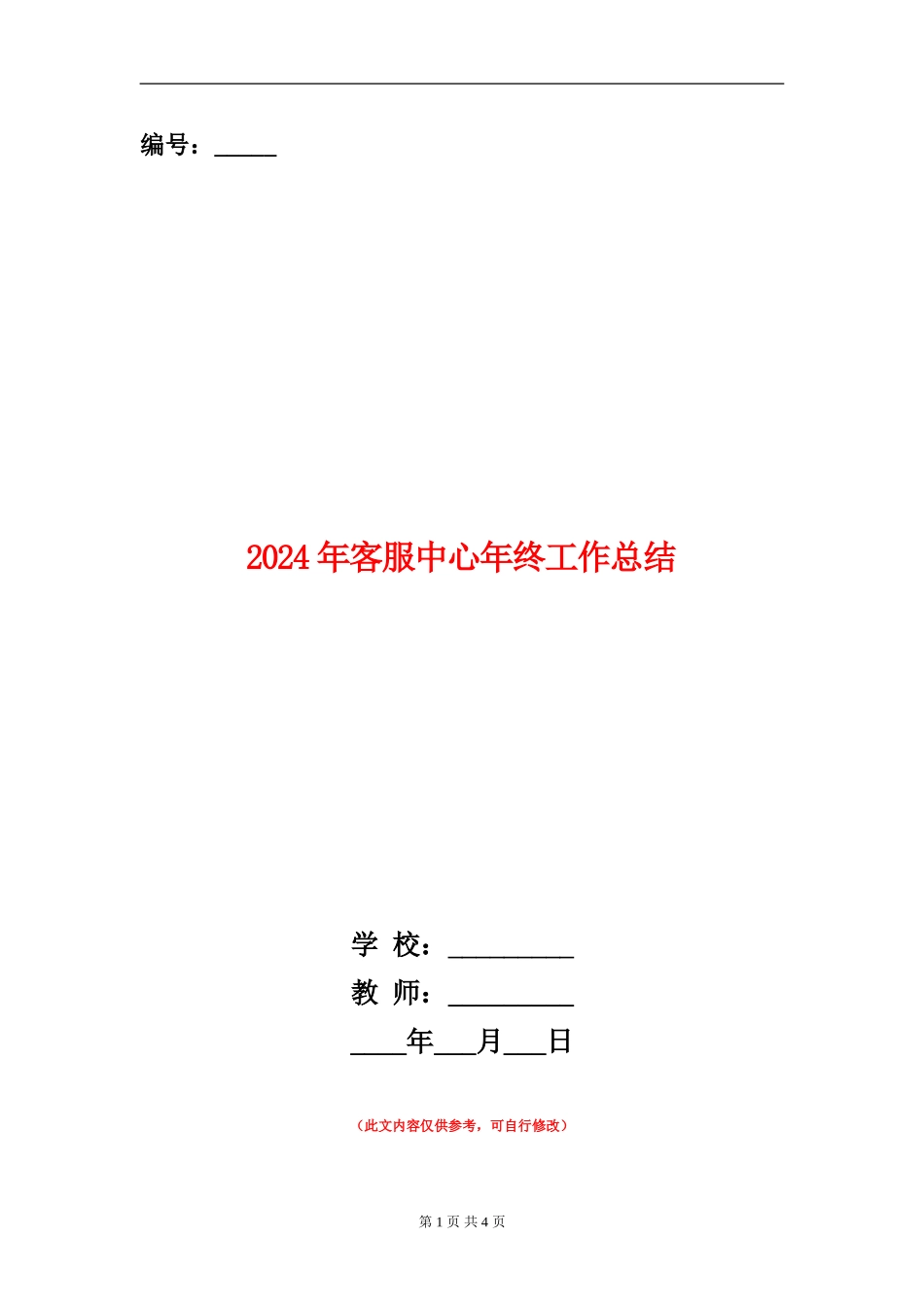 2024年客服中心年终工作总结【新版】_第1页