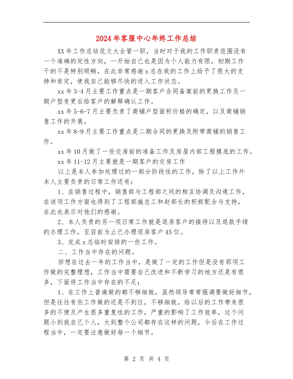 2024年客服中心年终工作总结【新版】_第2页