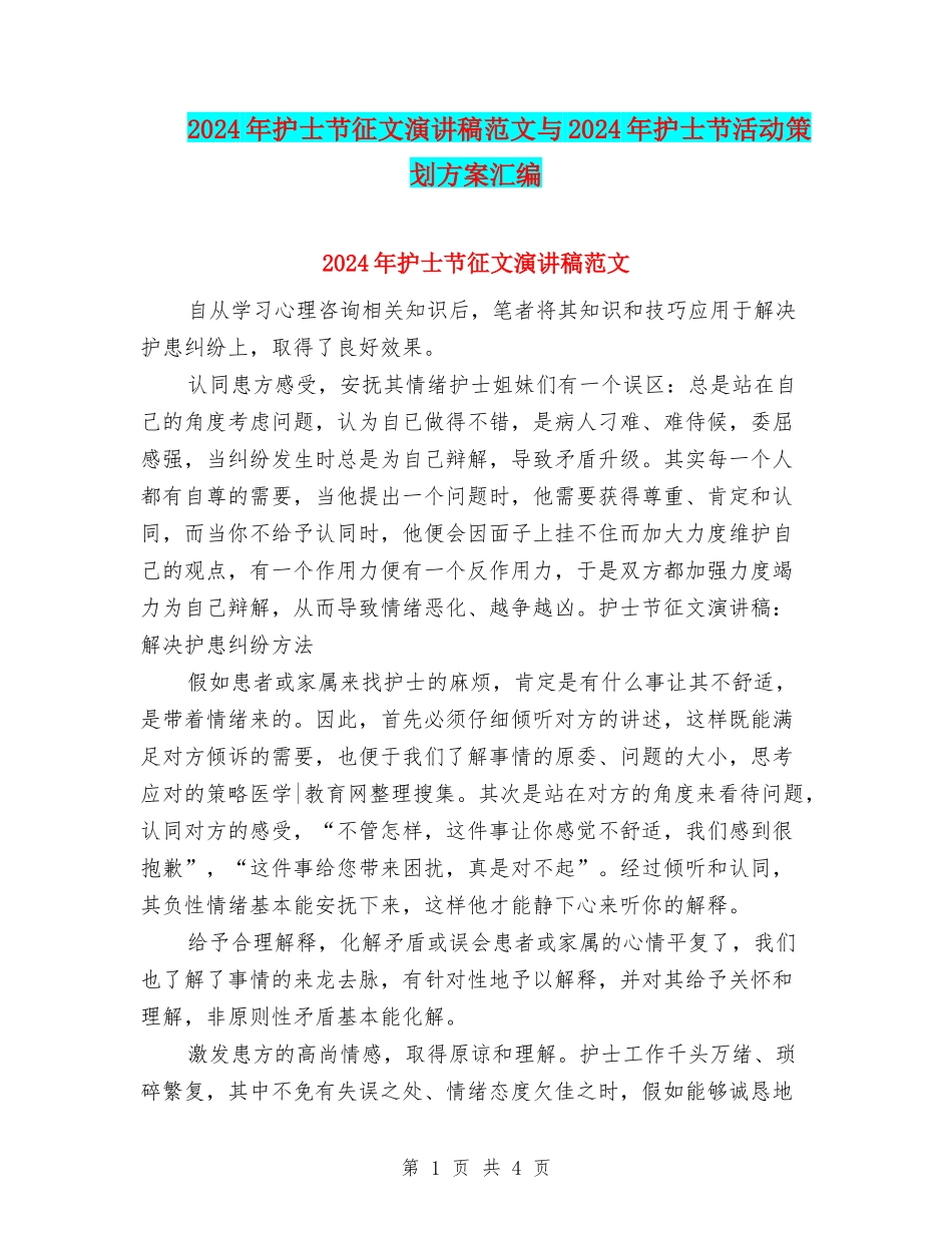 2024年护士节征文演讲稿范文与2024年护士节活动策划方案汇编_第1页