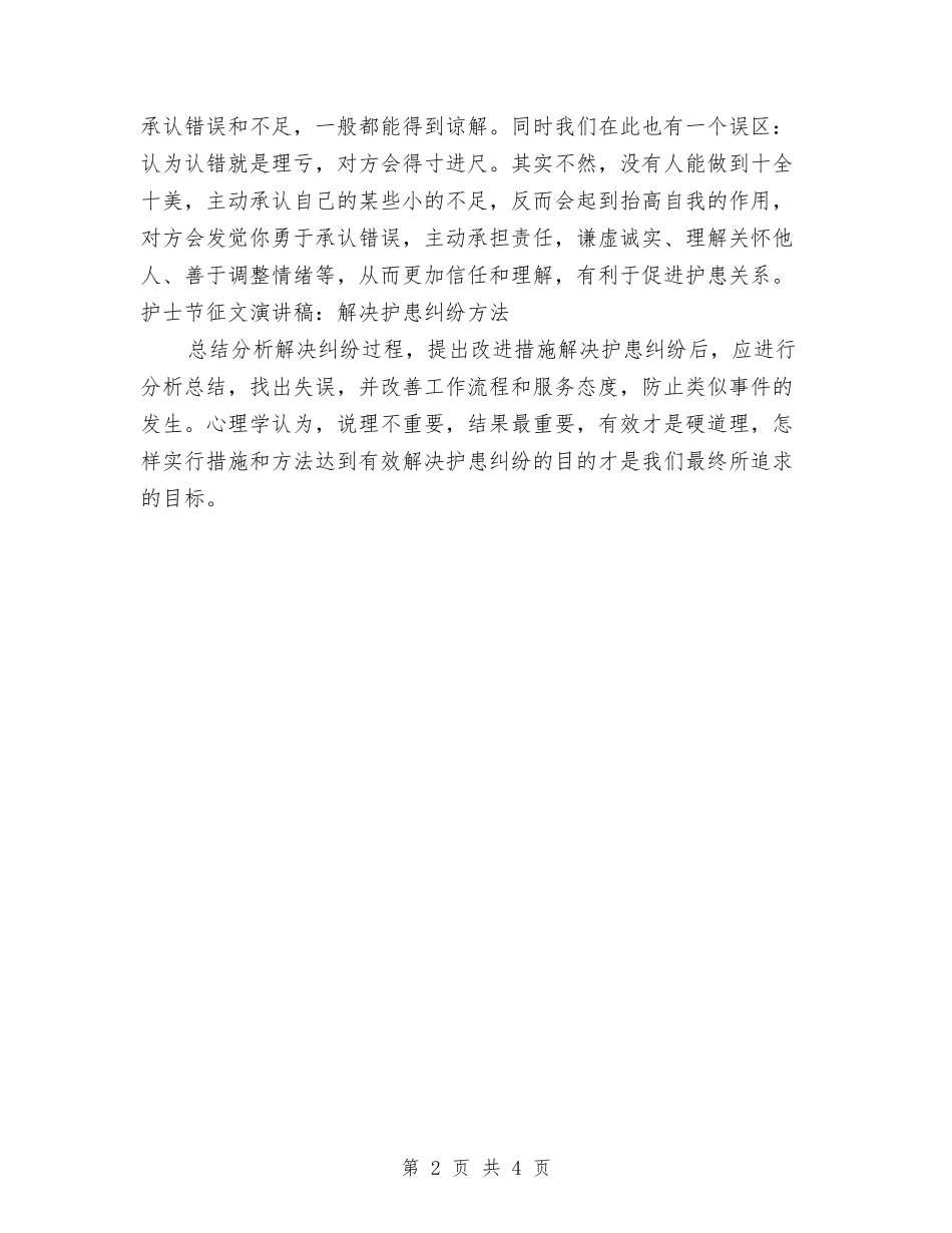 2024年护士节征文演讲稿范文与2024年护士节活动策划方案汇编_第2页